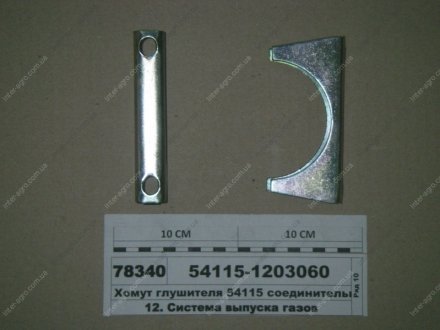 Хомут глушителя 54115 соединительный (КАМАЗ) КамАЗ, Набережные Челны 54115-1203060 (фото 1)