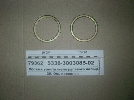 Обойма уплотнителя рулевого пальца КАМРТИ ЗАО, г.Балаково 5336-3003085-02 (фото 1)
