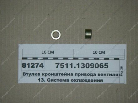Втулка кронштейна привода вентилятора (ЯМЗ) ЯМЗ, Россия 7511.1309065