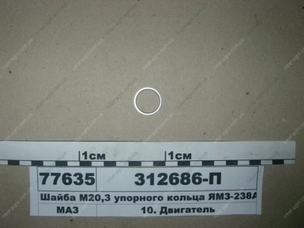 Шайба М20,3 упорного кольца ЯМЗ-238АК (ЯМЗ) ЯМЗ, Россия 312686-П