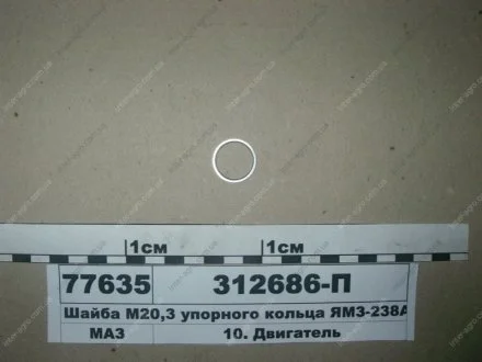Шайба М20,3 завзятого кільця -238АК ЯМЗ 312686-П