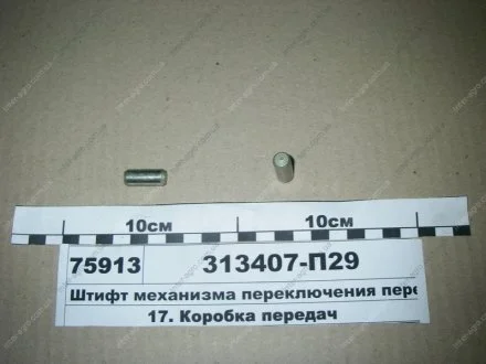 Штифт механізму перемикання передач ЯМЗ 313407-П29