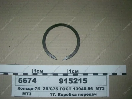 Кільце 75 2В, С75 ГОСТ 13940-86 МТЗ (МТЗ) МТЗ (Беларусь) 915215