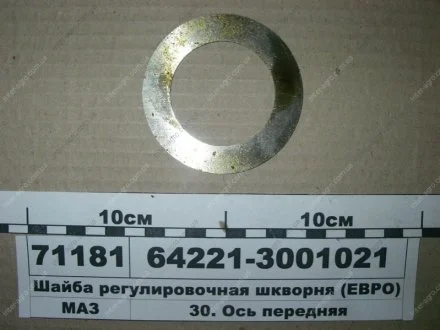 Шайба регулювальна шкворня (МАЗ) МАЗ, ОАО «Минский автомобильный завод» 64221-3001021