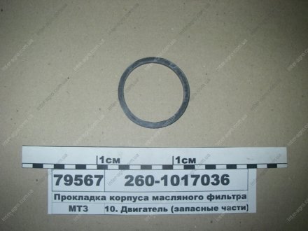 Прокладка корпусу масляного фільтра (БРТ) Балаковорезинотехника ОАО 260-1017036