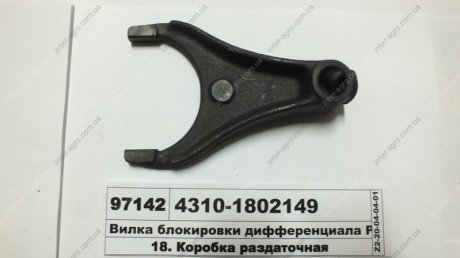 Фото 1 - вилка блокировки дифференциала РК (КАМАЗ) КамАЗ, Набережные Челны 4310-1802149 Вилка блокировки дифференциала РК (КАМАЗ) КамАЗ, Набережные Челны 4310-1802149 (фото 1)