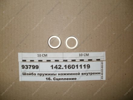 Фото 1 - шайба пружины нажимной внутренней (КАМАЗ) КамАЗ, Набережные Челны 142.1601119 Шайба пружины нажимной внутренней (КАМАЗ) КамАЗ, Набережные Челны 142.1601119 (фото 1)