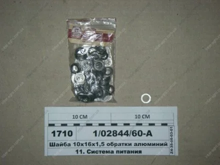 Шайба 10х16х1, 5 обратки алюміній (СТМ S.I.L.A.) S.I.L.A. 1/02844/60-А