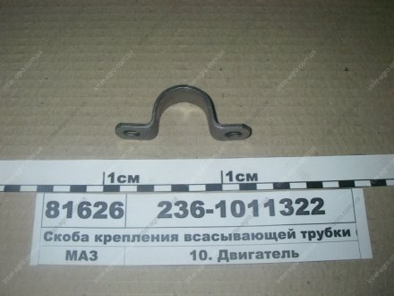 Скоба крепления всасывающей трубки (ЯМЗ) ЯМЗ, Россия 236-1011322