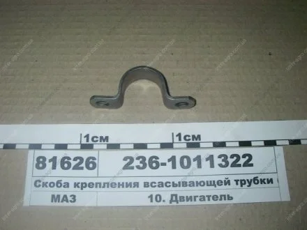 Скоба кріпл. всмоктуючої трубки 236 (України) РОЗПРОДАЖ! ЯМЗ 236-1011322