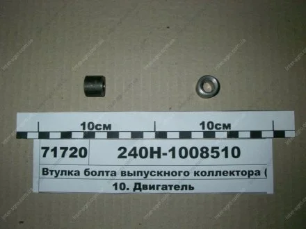 Втулка болта випускного колектора ЯМЗ 240Н-1008510