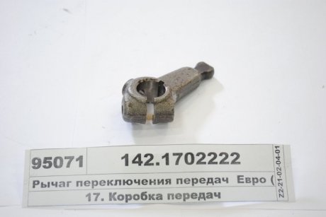 Важіль перемикання передач (КПП) КАМАЗ Євро (КАМАЗ) КамАЗ, Набережные Челны 142.1702222 (фото 1)