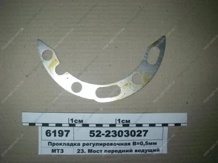 Прокладка моста переднего МТЗ В=0,5мм регулировочная (МТЗ) МТЗ (Беларусь) 52-2303027