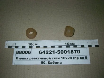 Втулка реактивной тяги 16х28 Беларусь 64221-5001870