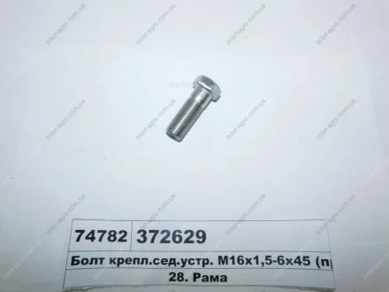Болт кріпл. сед. устр. М16х1,5-6х45 (в-во МАЗ) МАЗ, ОАО «Минский автомобильный завод» 372629