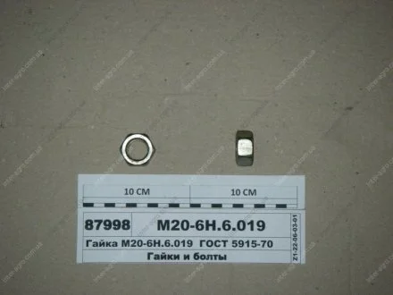 Гайка ГОСТ 5915-70 (МТЗ) МТЗ (Беларусь) М20-6Н.6.019