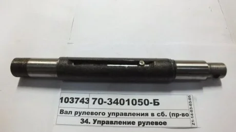Вал рулевого управления МТЗ в сб. (БЗТДиА) БЗТДиА, Беларусь 70-3401050-Б