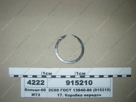 Кольцо-60 2С60 ГОСТ 13940-86 МТЗ (МТЗ) МТЗ (Беларусь) 915210