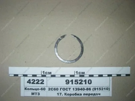 Кільце-60 2С60 ГОСТ 13940-86 МТЗ (МТЗ) МТЗ (Беларусь) 915210