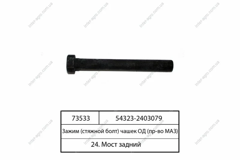 Затиск диференціала заднього моста (вир-во МАЗ) МАЗ, ОАО «Минский автомобильный завод» 54323-2403079 (фото 1)