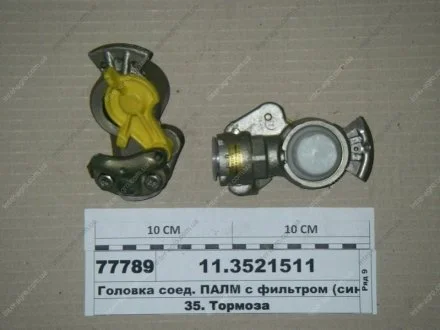 Головка соед. ПАЛМ с фильтром (синяя) (ПААЗ) Полтавский Автоагрегатный Завод 11.3521511