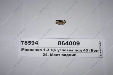 Масленка М10х1 угол 45 со штуцером (Белебей) Автокомплект ООО 864009