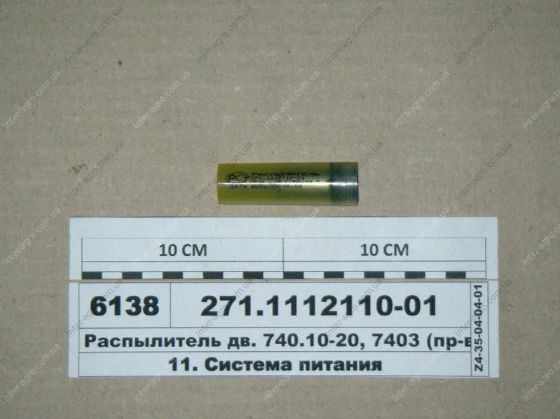 Распылитель дв. 740.10-20, 7403 (пр-во ЯЗДА) АО «Ярославский завод дизельной аппаратуры» (ЯЗДА) 271.1112110-01 (фото 1)