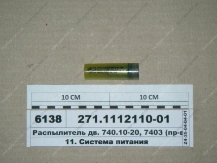 Фото 1 - распылитель дв. 740.10-20, 7403 (ЯЗДА) АО «Ярославский завод дизельной аппаратуры» (ЯЗДА) 271.1112110-01 Распылитель дв. 740.10-20, 7403 (ЯЗДА) АО «Ярославский завод дизельной аппаратуры» (ЯЗДА) 271.1112110-01 (фото 1)