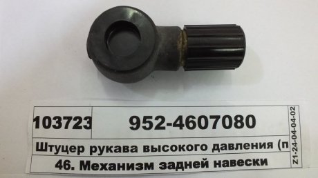 Штуцер рукава высокого давления МТЗ 952 (МТЗ) МТЗ (Беларусь) 952-4607080