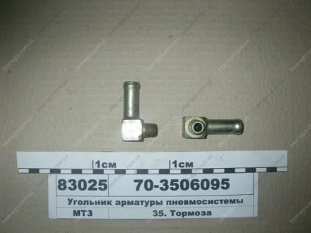 Угольник арматуры пневмосистемы (МТЗ) МТЗ (Беларусь) 70-3506095