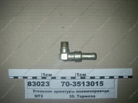 Кутник арматури пневмоприводу (МТЗ) МТЗ (Беларусь) 70-3513015 (фото 1)