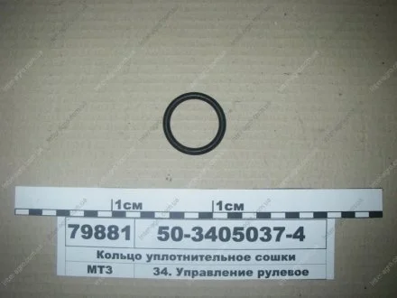 Кільце ущільнювальне сошки МТЗ (БРТ) Балаковорезинотехника ОАО 50-3405037-4