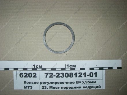 Кольцо регулировочное В=5,95 мм МТЗ (Беларусь) 72-2308121-01 (фото 1)