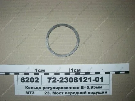 Кольцо регулировочное В=5,95 мм (МТЗ) МТЗ (Беларусь) 72-2308121-01