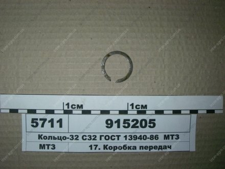 Кольцо-32 С32 ГОСТ 13940-86 МТЗ (Беларусь) 915205 (фото 1)