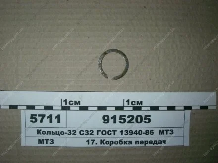 Кільце-32 С32 ГОСТ 13940-86 МТЗ (в-во МТЗ) МТЗ (Беларусь) 915205