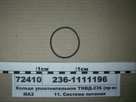 Кільце ущільнювальне ТНВД-236 (ЯЗТА) ЯЗТА Завод, г.Ярославль 236-1111196