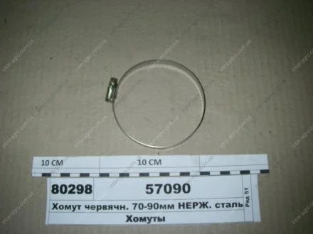 Хомут черв'ячн. 70-90мм НЕРЖ. сталь (Діалуч) Диалуч- г.Москва 57090