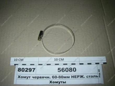 Хомут черв'ячн. 60-80мм НЕРЖ. сталь (Діалуч) Диалуч- г.Москва 56080