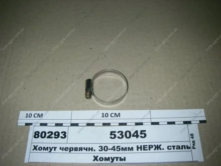 Хомут червячн. 30-45мм НЕРЖ. сталь (Диалуч) Диалуч- г.Москва 53045