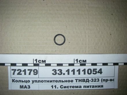 Кольцо уплотнительное ТНВД-323 КАМАЗ (ЯЗТА) ЯЗТА Завод, г.Ярославль 33.1111054