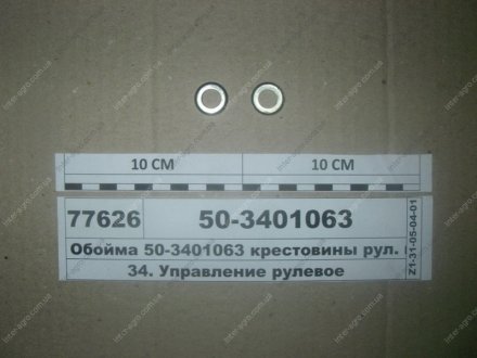 Обойма крестовины рулевого кардана МТЗ (МТЗ) МТЗ (Беларусь) 50-3401063