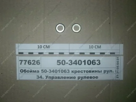 Обойма хрестовини кермового кардана МТЗ (МТЗ) МТЗ (Беларусь) 50-3401063