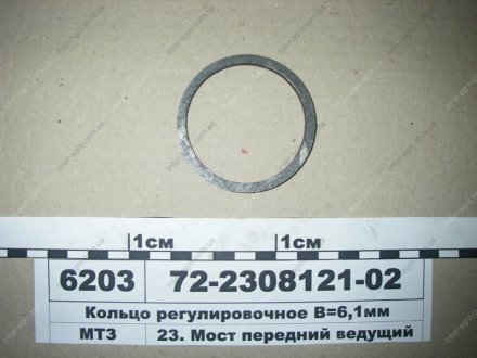 Кольцо регулировочное В=6,1 мм (МТЗ) МТЗ (Беларусь) 72-2308121-02
