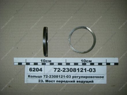 Кольцо регулировочное В=6,25мм (МТЗ) МТЗ (Беларусь) 72-2308121-03