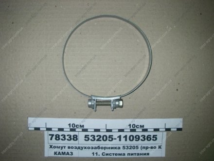 Фото 1 - хомут воздухозаборника 53205 (КАМАЗ) КамАЗ, Набережные Челны 53205-1109365 Хомут воздухозаборника 53205 (КАМАЗ) КамАЗ, Набережные Челны 53205-1109365 (фото 1)