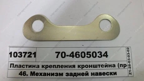 Пластина кріплення кронштейна гідроциліндра МТЗ (МТЗ) МТЗ (Беларусь) 70-4605034