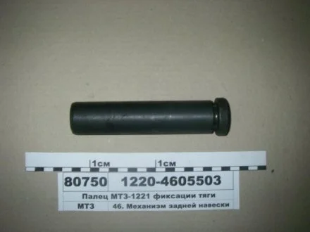 Палець фіксації тяги МТЗ-1221 (МТЗ) МТЗ (Беларусь) 1220-4605503