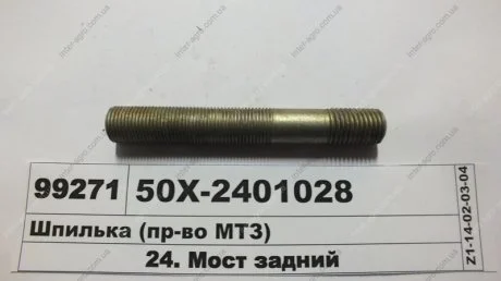 Шпилька корпусу заднього мосту МТЗ (МТЗ) МТЗ (Беларусь) 50Х-2401028