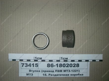 Втулка привод ПВМ МТЗ-1221 (БЗТДиА) БЗТДиА, Беларусь 86-1802028